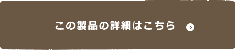 この製品の詳細はこちら