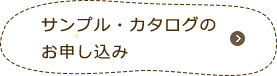 サンプル・カタログのお申し込み