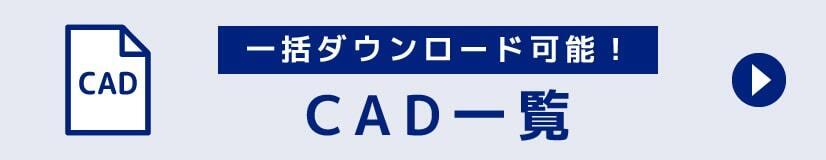 CAD一覧