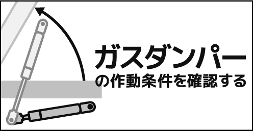 ガスダンパーの作動条件を確認する