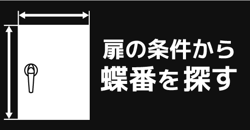 扉の条件から蝶番を探す