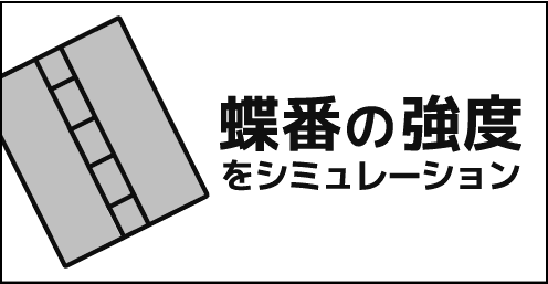 蝶番の強度をシミュレーション