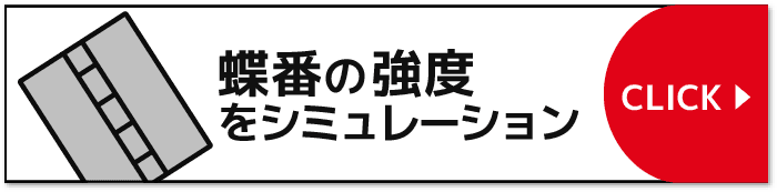 蝶番の強度を計算する