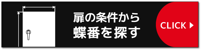 扉の寸法から蝶番を探す