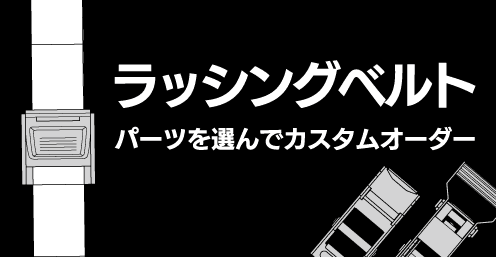 ラッシングベルトの作動条件を確認する