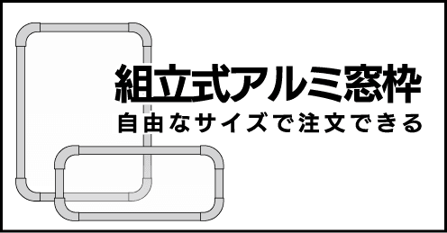 組立式アルミ窓枠